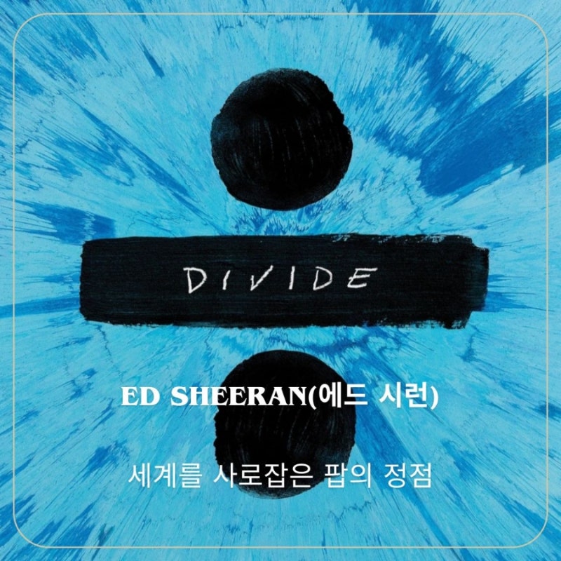 에드 시런(Ed Sheeran)의 명반 || Perfect, Shape of you, Supermarket Flowers