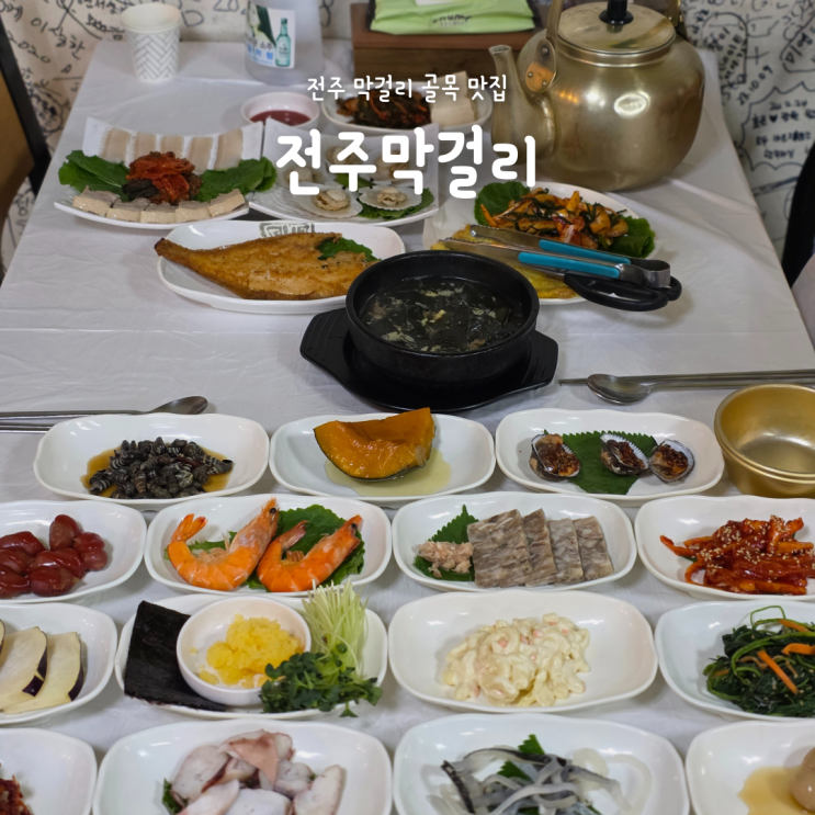  전주여행 필수코스 막걸리골목 맛집 전주막걸리 2인 커플상 후기