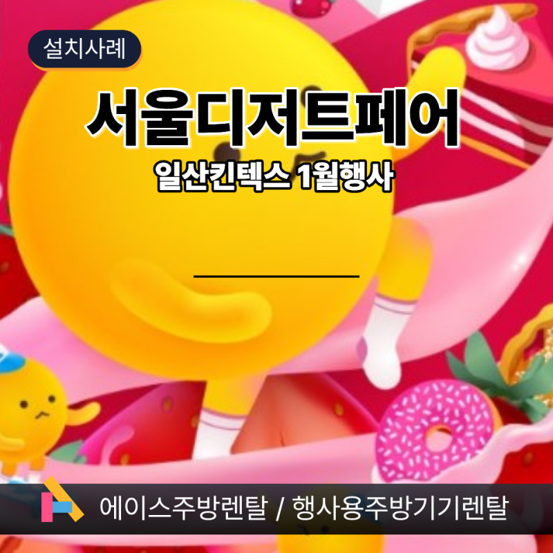 서울 디저트 페어 일산 킨텍스 제1전시장 쇼케이스 렌탈 설치 사례