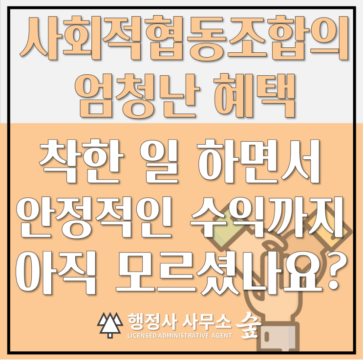  좋은 일 하면서 돈도 버는 구조? 사회적협동조합 설립 인가, 심사 핵심 기준