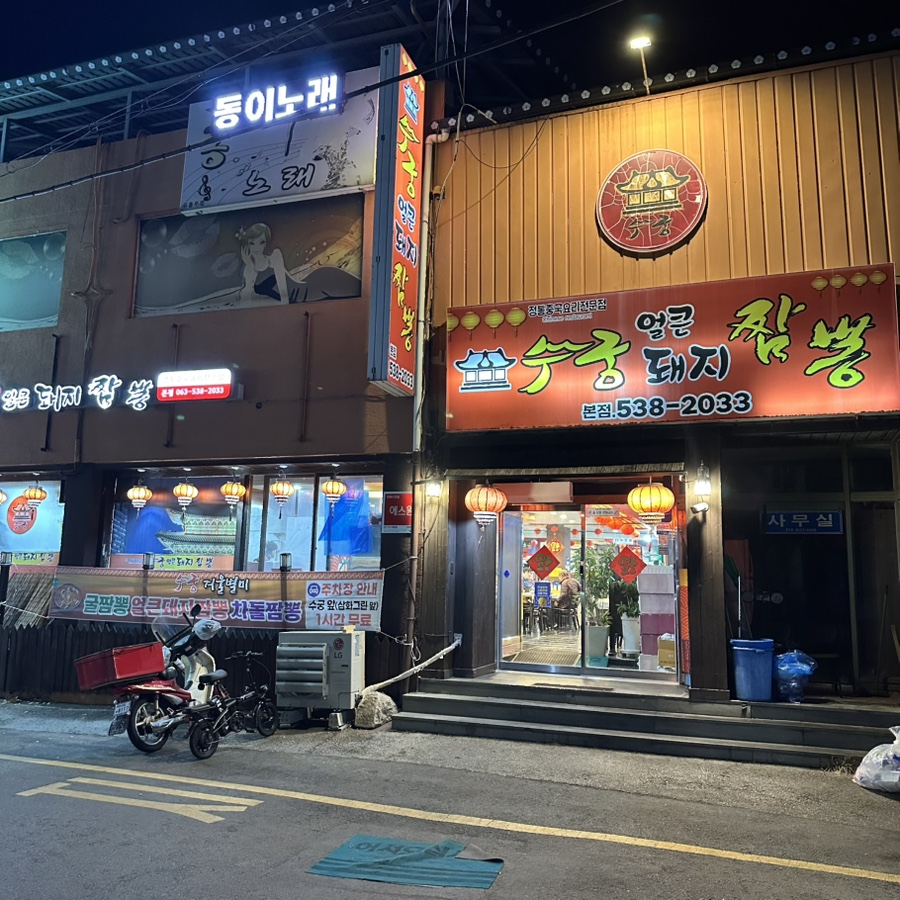 수궁얼큰돼지짬뽕 본점 사진 3