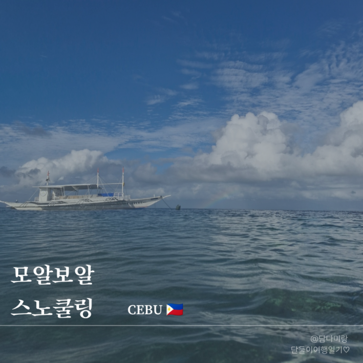  아이랑 세부 모알보알 스노쿨링 가능할까? 수심,위험구간 현실 후기