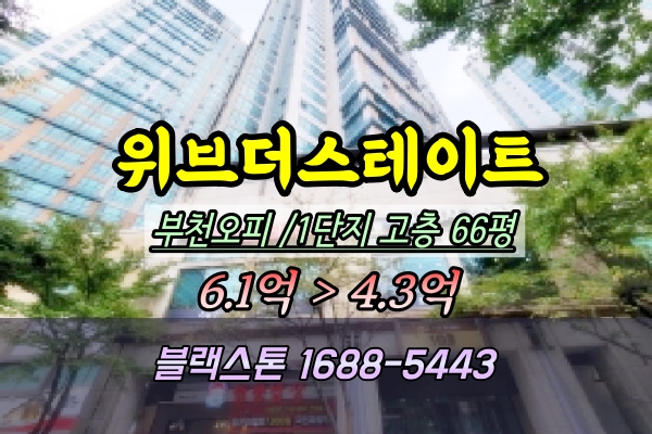 위브더스테이트 경매 1단지 66평 고층