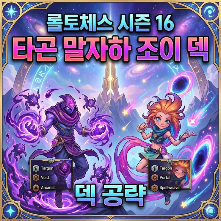  롤토체스 덱추천 : 타곤 말자하 조이 덱