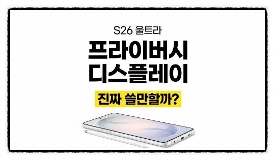  갤럭시 S26 울트라 프라이버시 디스플레이 사용 후기｜실사용 장점과 단점 총정리