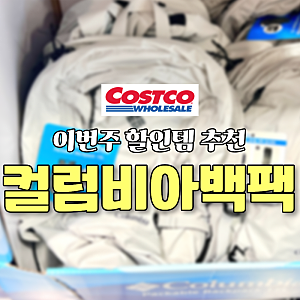 코스트코 할인템 추천, COLUMBIA 컬럼비아 패커블 등산가방 경량 백팩 15L 세일 가격 색상