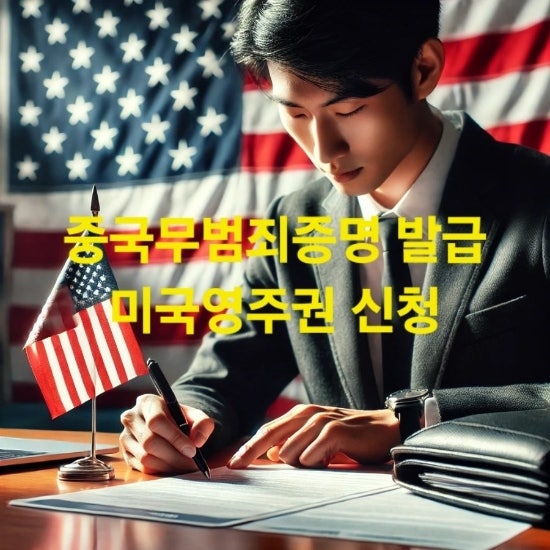  미국 영주권 신청용 중국무범죄증명(No Criminal Record) 발급 및 영문공증 진행사례