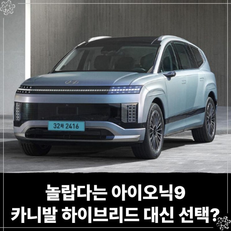  놀랍다는 아이오닉9 장기렌트 가격, 카니발 하이브리드 대신 선택하는 이유