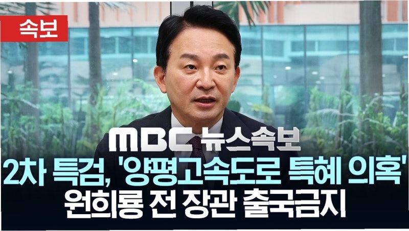 원희룡 전 장관 출국금지, 양평고속도로 의혹 수사 본격화