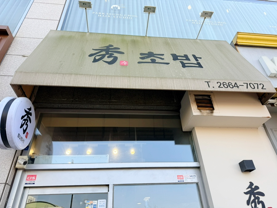 수초밥 사진 1