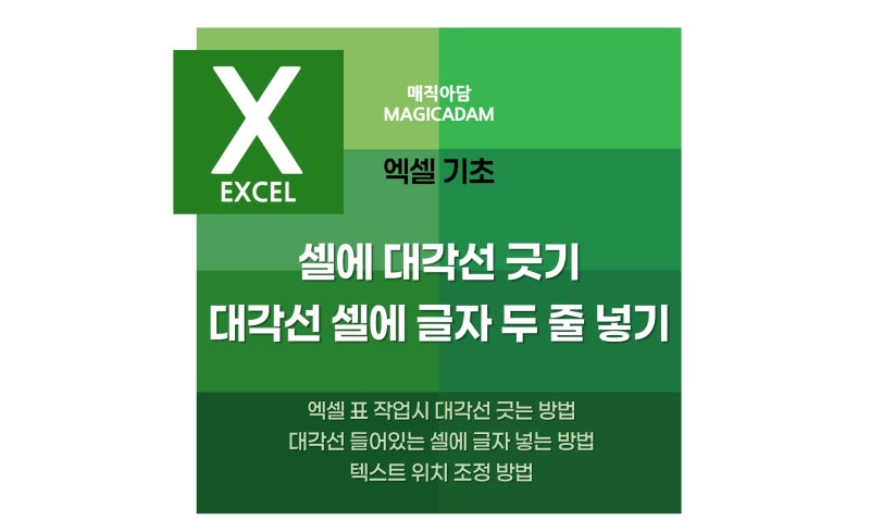 엑셀 표 만들기 | 셀에 대각선 긋기 | 대각선 셀에 글자 두 줄 넣는 방법