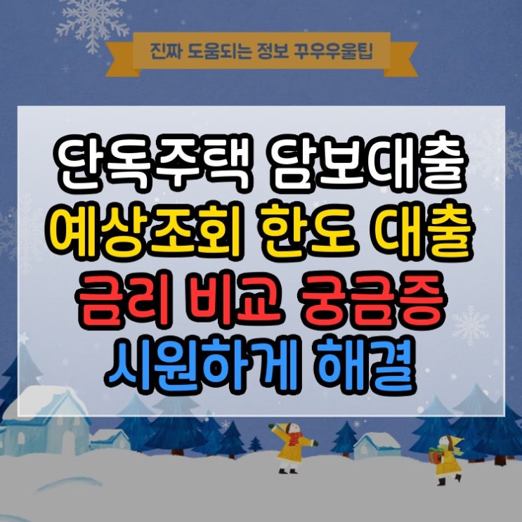  단독주택 담보대출 예상조회 LTV 한도 대출 금리 비교 궁금증 시원하게 해결