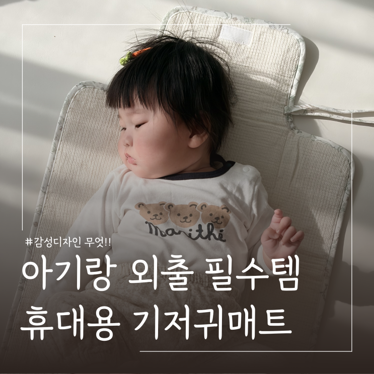  아기 외출 필수품 미미앤누누 휴대용 기저귀매트 추천