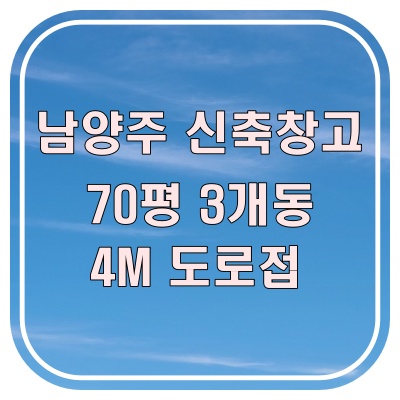  남양주 창고 임대 / 신축 예정 70평 창고 3개동 (제조 시설 가능, 입지 좋은 매물)