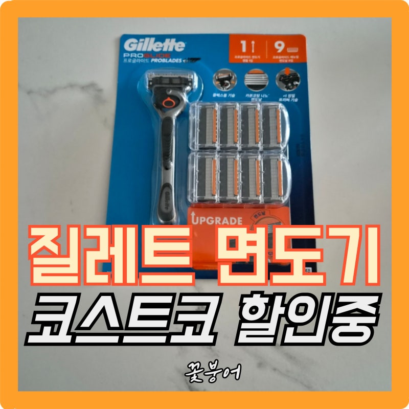 면도날 9개 들어있는데 3만원대…코스트코 질레트 프로글라이드 세트 눈 돌아갑니다