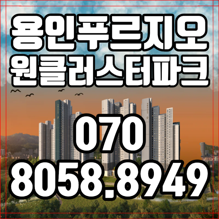  용인 푸르지오 원클러스터파크 핵심 분석 분양 조건 꼼꼼 비교