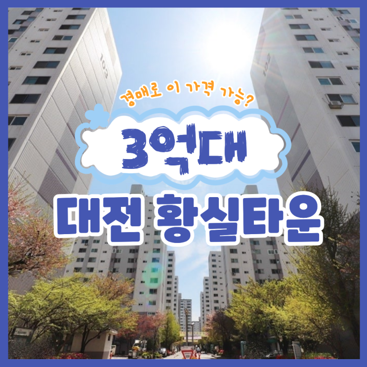  대전아파트경매 대전 황실타운 추천 이유는?