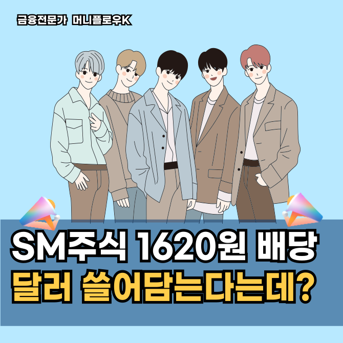  sm 주식전망 및 배당금, 환율 1500원 시대의 자산 방어술