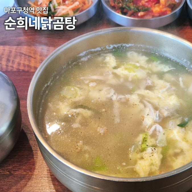  마포구청역 점심 맛집 순희네닭곰탕 닭칼국수 내돈내산 후기