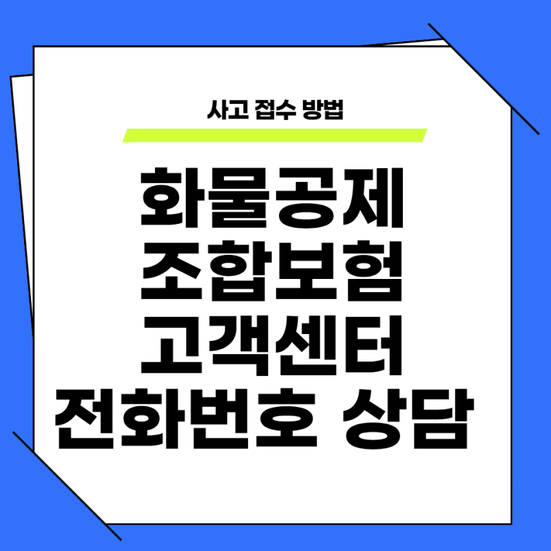 화물공제조합보험 고객센터 전화번호 상담 사고 접수 방법