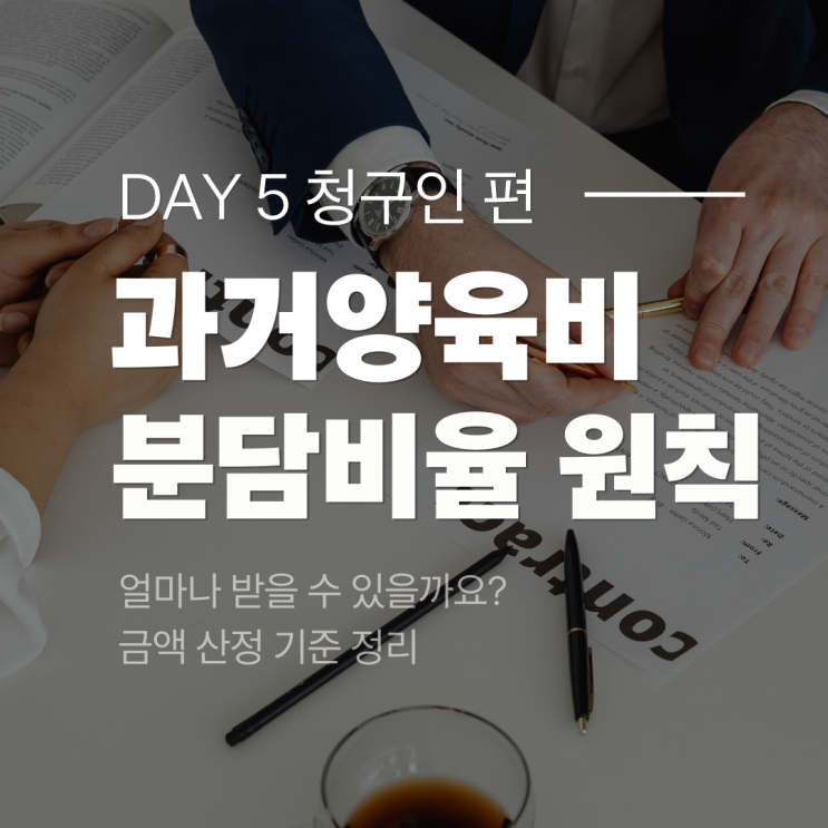  [청구인 편 5] 과거 양육비, 얼마나 받을 수 있을까요? 금액 산정 기준 총정리