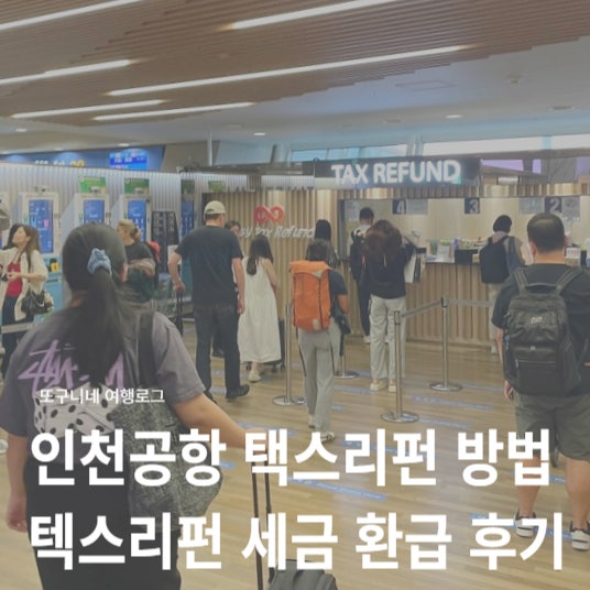  인천공항 택스리펀 Tax Refund 방법, 텍스리펀 장소 위치, 세금 환급 후기