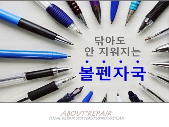 자동차 가죽 볼펜 자국 없애기, 안전한 제거 방법 '가죽복원'