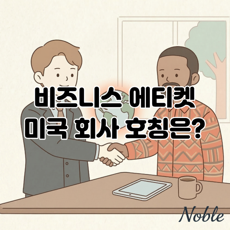  미국 회사에서는 직급을 부르지 않는다? 비즈니스 매너와 문화 차이 분석