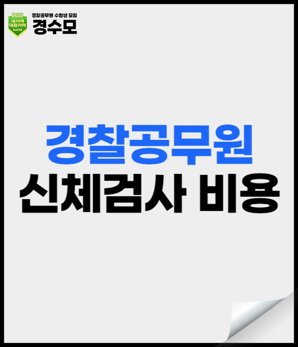 경찰공무원 신체검사 비용 및 종류와 문신 기준