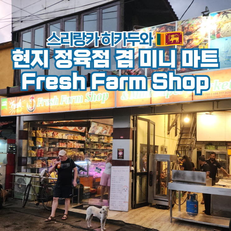  스리랑카 여행 히카두와 가볼만한곳 Fresh Farm Shop
