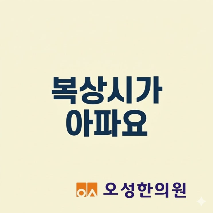  복상시가 아파요, 파주에서 유명한 오성 한의원