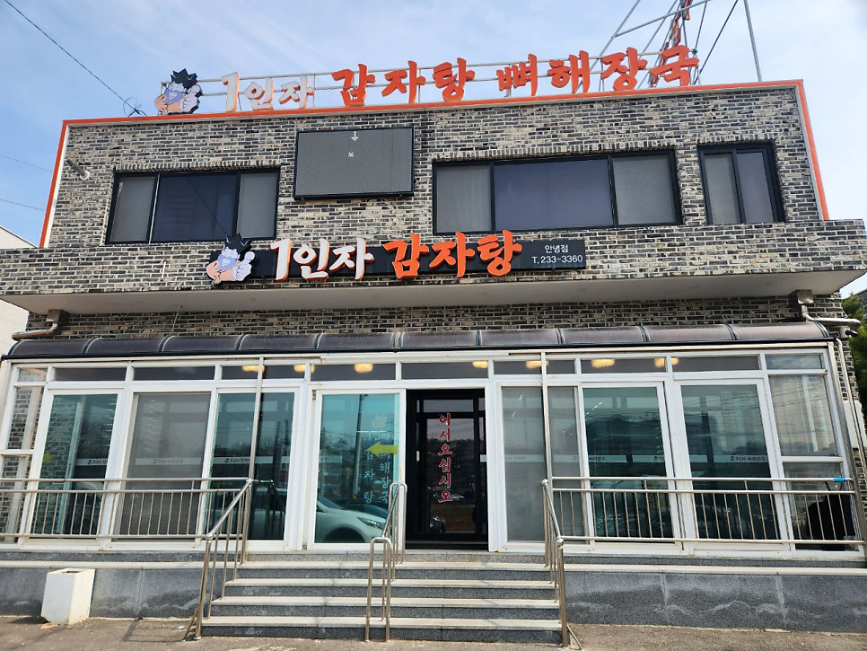 1인자감자탕 안녕점 사진 3