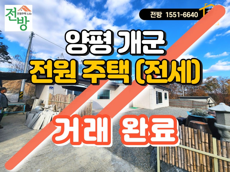 양평 개군면 단층 전원주택 전세 “양평에서 전원생활 체험” (매물 #25202) 거래 완료