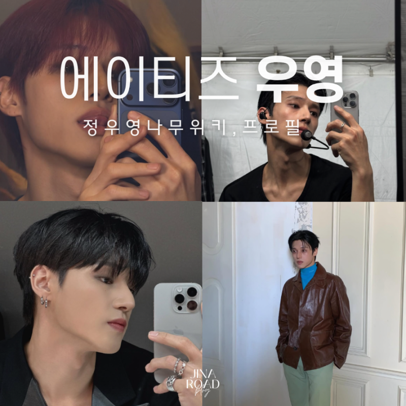 에이티즈 우영 나무위키, 프로필