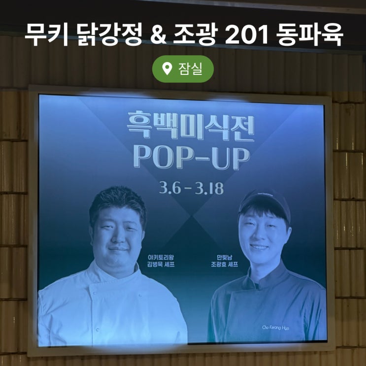  잠실 롯데백화점 흑백요리사 무키 닭강정 & 조광201 동파육 팝업