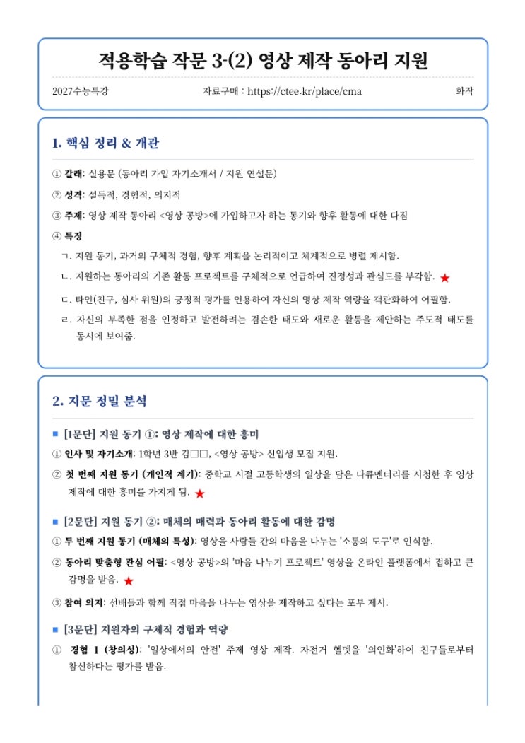  2027수능특강 화작 [적용학습 작문] 3-(2) 영상 제작 동아리 지원 핵심정리&변형문제  [수원CMA면접대비학원]