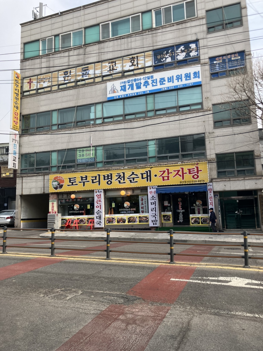 토부리 감자탕병천순대 삼산점 사진 2