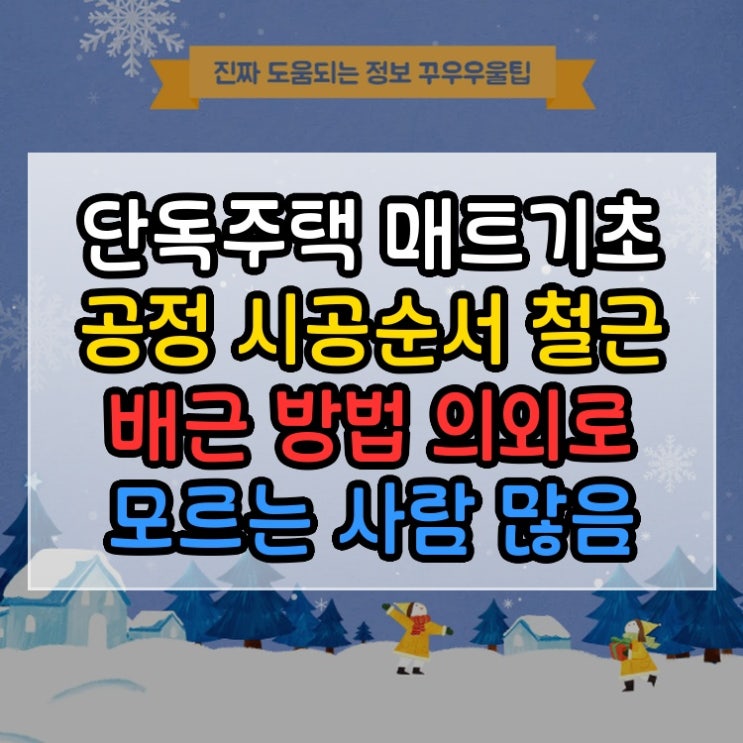  단독주택 매트기초 공정 시공순서 철근 배근 방법 의외로 모르는 사람 많음