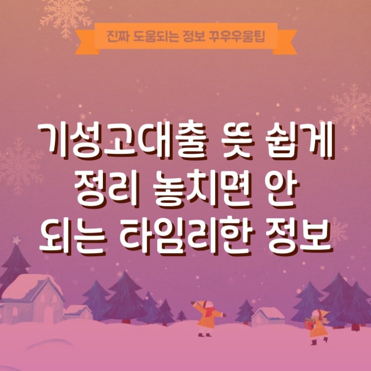  기성고대출 뜻 쉽게 정리 놓치면 안 되는 타임리한 정보