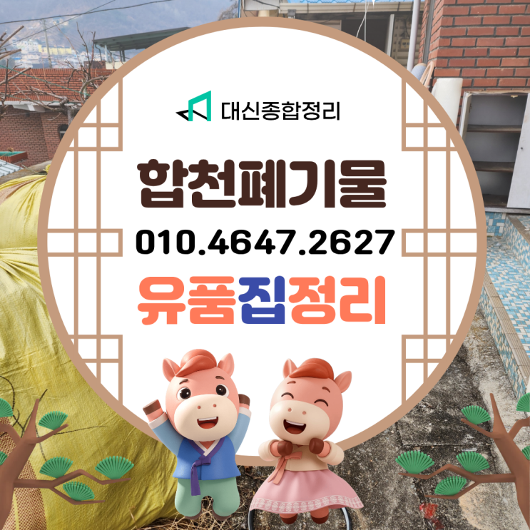  합천빈집정리 시골집 원룸 아파트 이사폐기물 깔끔하게 처리