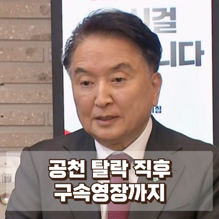  공천 탈락 직후 구속영장까지…김영환 충북지사 사건, 우연일까 흐름일까