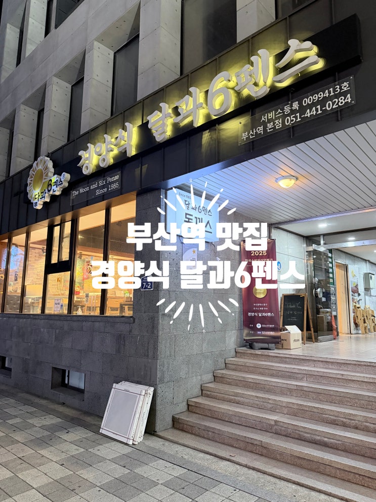  [부산역 맛집] 달과6펜스 경양식 돈까스 맛집 내돈내산 후기