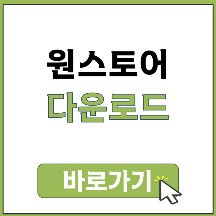  원스토어 앱 다운로드 방법 공식 홈페이지에서 APK 파일 설치하는 법 정리