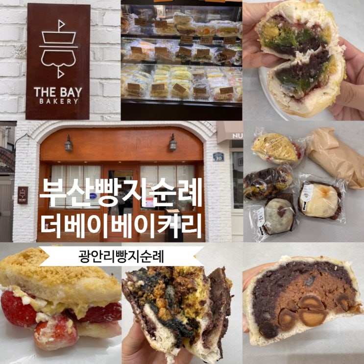  부산 빵지순례 광안리 빵지순례 더베이베이커리 THE BAY BAKERY 평일 방문 & 솔직후기 (+ 빵추천, 웨이팅팁, 캐치테이블 현장등록, 원격줄서기팁, 맛후기 등)