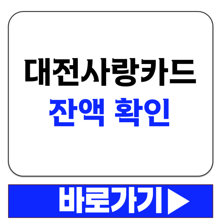  대전사랑카드 잔액 확인 스마트폰 없이 홈페이지에서 조회하는 방법 안내