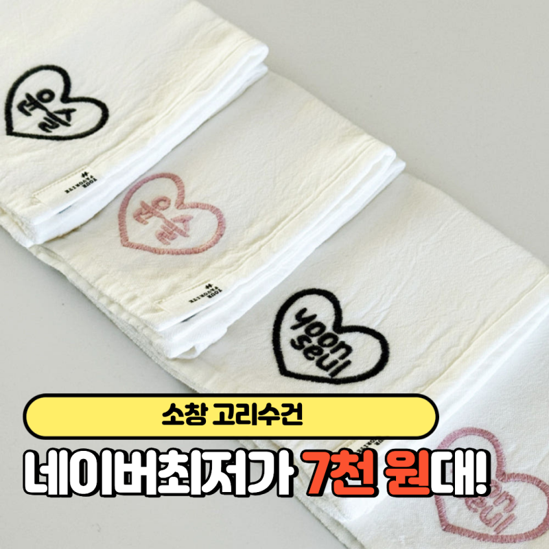 소창 고리수건 어린이집 유치원 준비물 후기 리뷰 장점