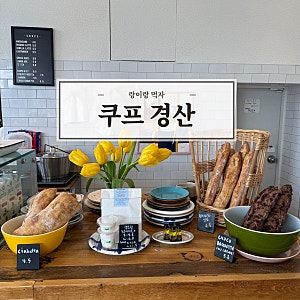 경산 브런치 카페 ㅡ 쿠프 ( 요즘 유행하는 초코바게트)