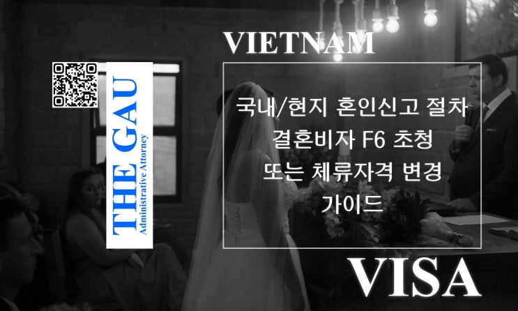  베트남 국제결혼 국내 및 현지 혼인신고 절차와 결혼비자 F6 초청 또는 체류자격 변경 가이드