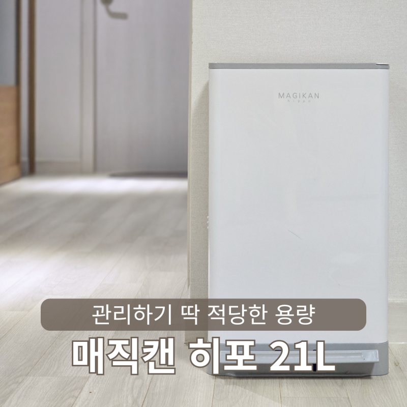 매직캔 히포 21 냄새차단 휴지통 리뷰