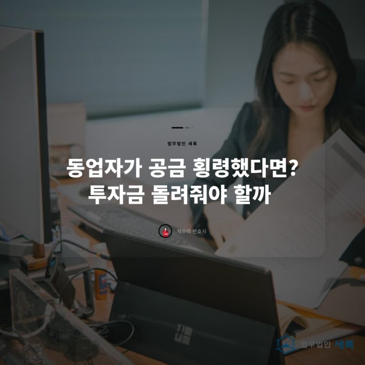  동업자가 공금 횡령했다면? 투자금 돌려줘야 할까
